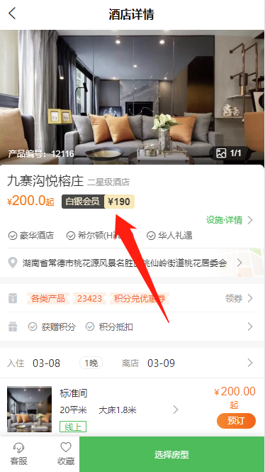 酒店詳情頁(yè)-會(huì)員折扣價(jià).png