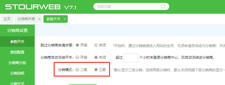 后臺(tái)設(shè)置分銷(xiāo)商層級(jí).png