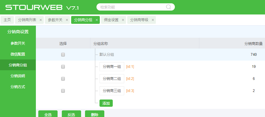 后臺(tái)設(shè)置分銷(xiāo)商分組.png