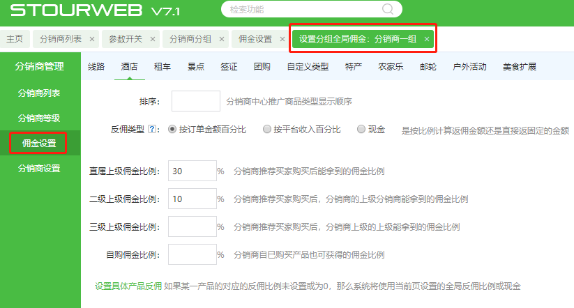 后臺(tái)設(shè)置分銷(xiāo)商返傭.png