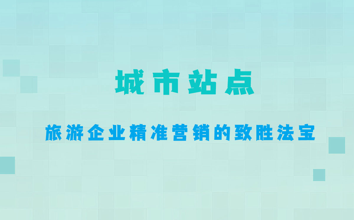 城市站點(diǎn).jpg