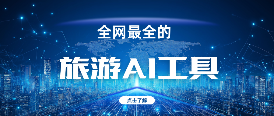 快收下全網(wǎng)最全的旅游AI工具 ！