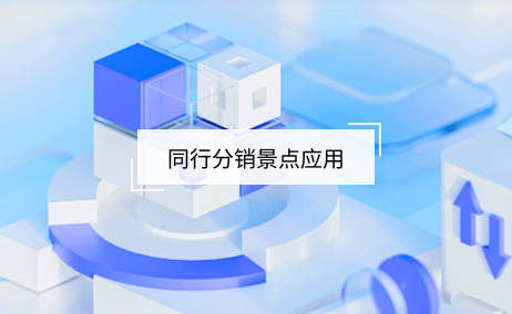 同行采銷景點(diǎn)產(chǎn)品