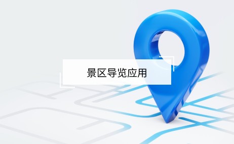 景區(qū)導(dǎo)覽應(yīng)用